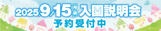 まなびや園入園説明会予約受付中です